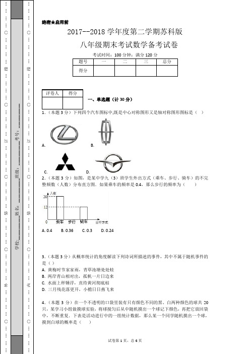 2017--2018学年度第二学期苏科版八年级期末考试数学备考试卷