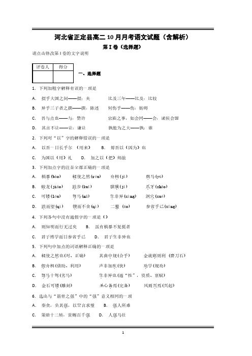 河北省正定县高二10月月考语文试题(含解析)