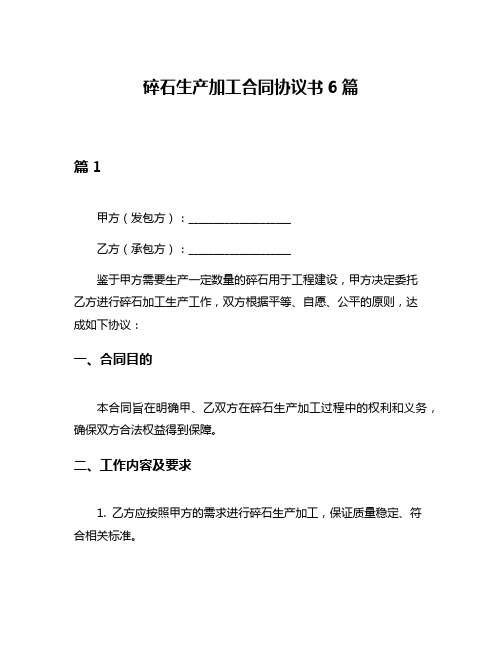 碎石生产加工合同协议书6篇