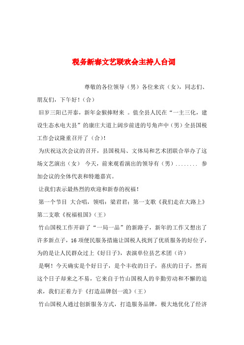 2019年整理--税务新春文艺联欢会主持人台词