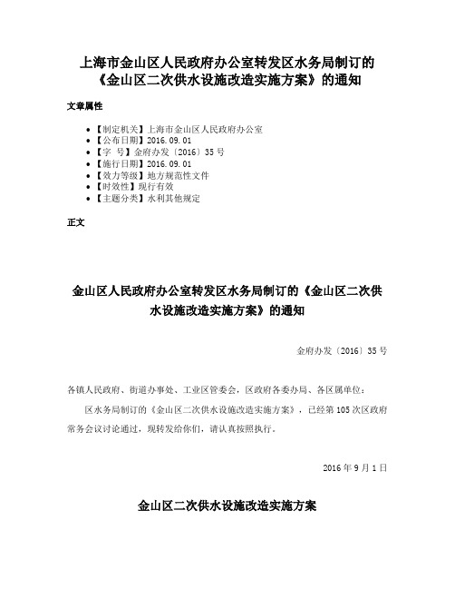 上海市金山区人民政府办公室转发区水务局制订的《金山区二次供水设施改造实施方案》的通知