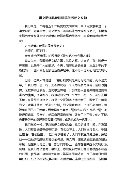 讲文明懂礼貌演讲稿优秀范文5篇