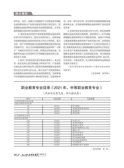 职业教育专业目录(2021年,中等职业教育专业)(石油与天然气类、化工技术类)