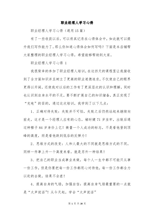 职业经理人学习心得