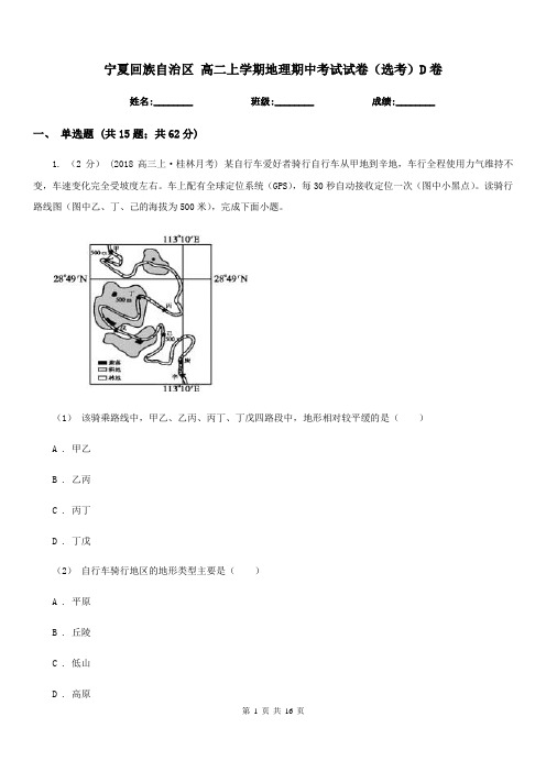 宁夏回族自治区高二上学期地理期中考试试卷(选考)D卷