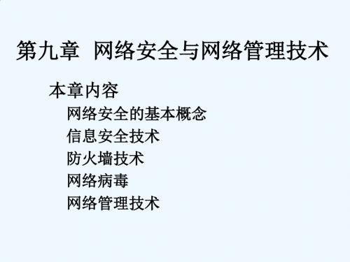 计算机网络技术PPT教学课件-第9章 网络安全与网络管理技术