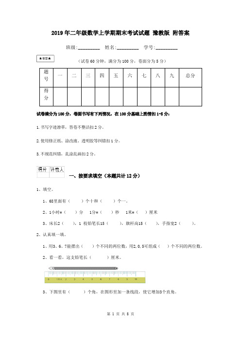 2019年二年级数学上学期期末考试试题 豫教版 附答案