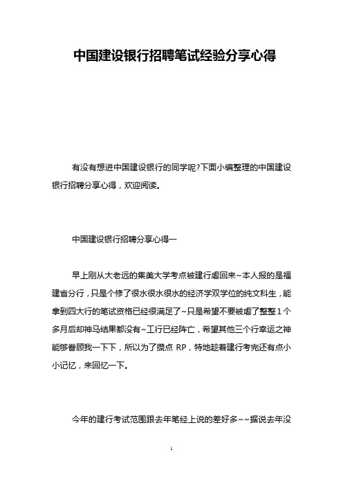 中国建设银行招聘笔试经验分享心得