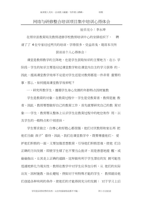 网络与研修整合培训项目集中培训心得体会