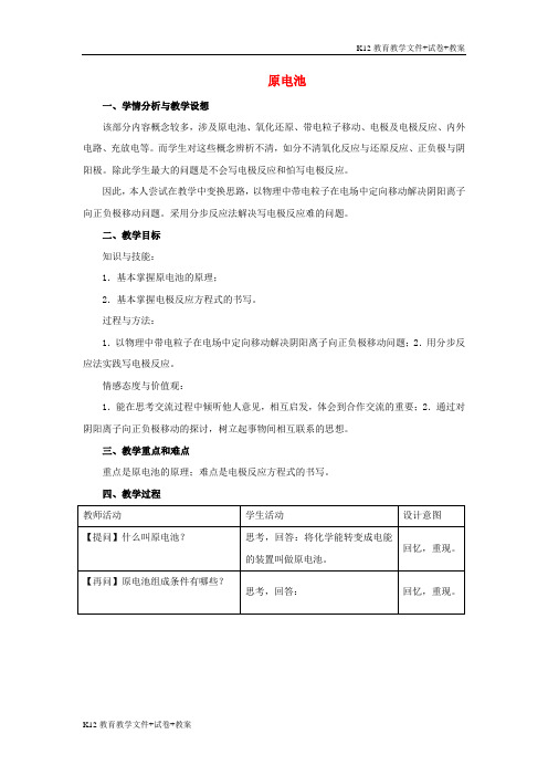 [学习资料]高中化学专题五电化学问题研究课题1原电池教学设计