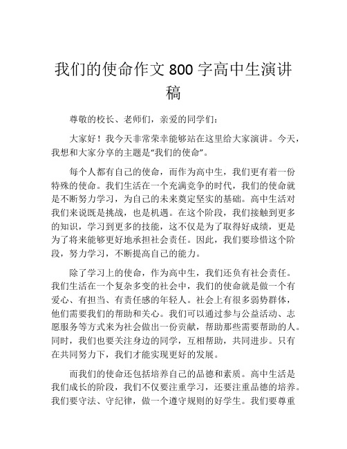 我们的使命作文800字高中生演讲稿(精选10篇)