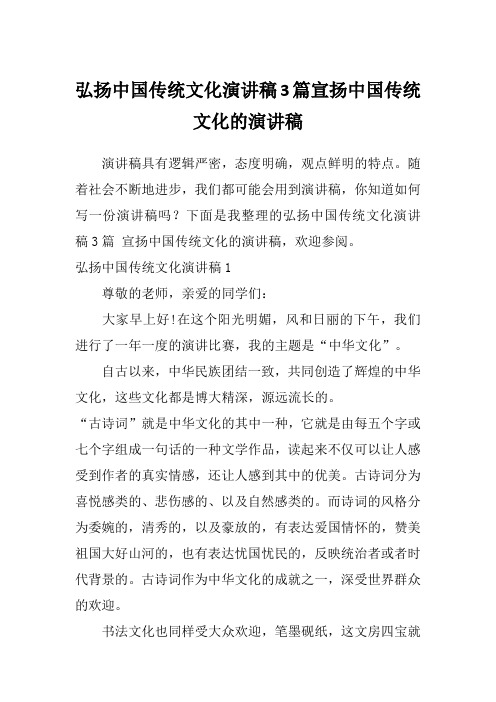 弘扬中国传统文化演讲稿3篇宣扬中国传统文化的演讲稿