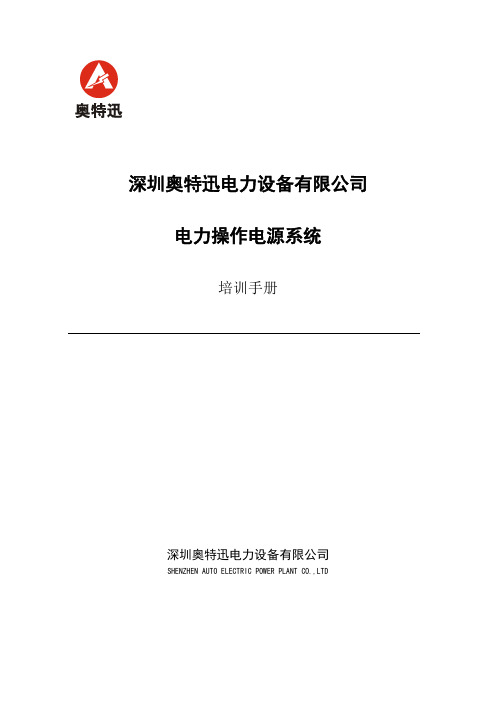 深圳奥特迅电力操作电源系统培训手册_完全版