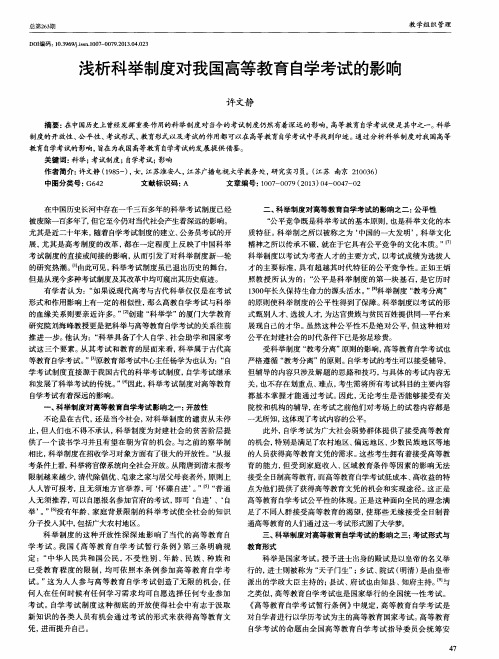 浅析科举制度对我国高等教育自学考试的影响
