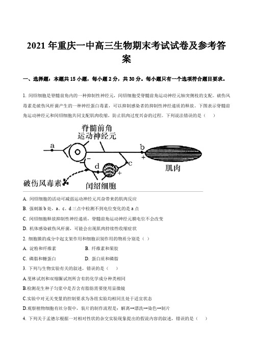 2021年重庆一中高三生物期末考试试卷及参考答案