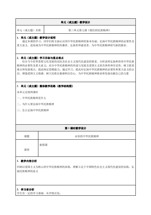 《我们的中华民族精神》主题设计教学设计-优质教案