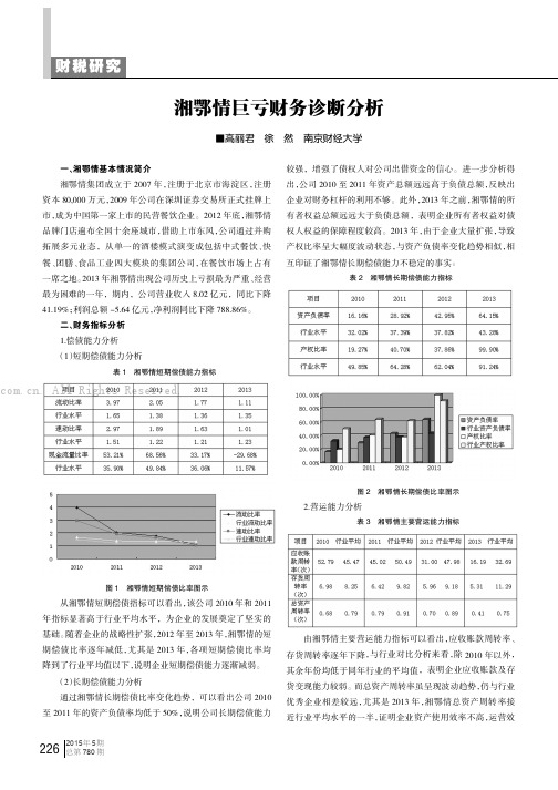 湘鄂情巨亏财务诊断分析