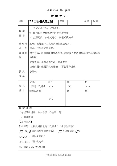 鲁教版初中数学八年级下册《二次根式的加减》教学设计