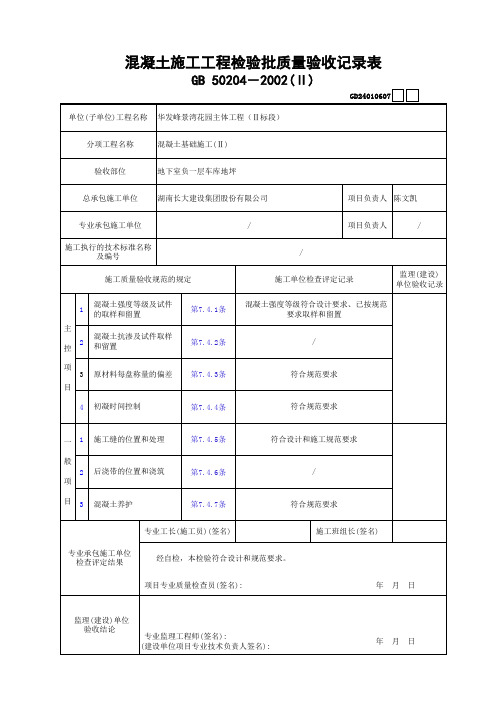 地坪混凝土检验批