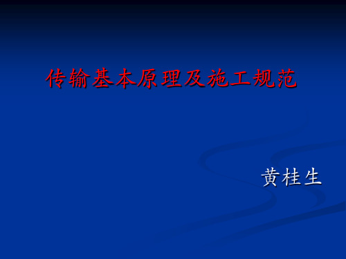 传输基本原理及施工规范