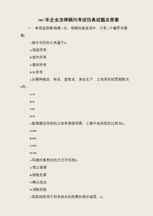 2017年企业法律顾问考试仿真试题及答案