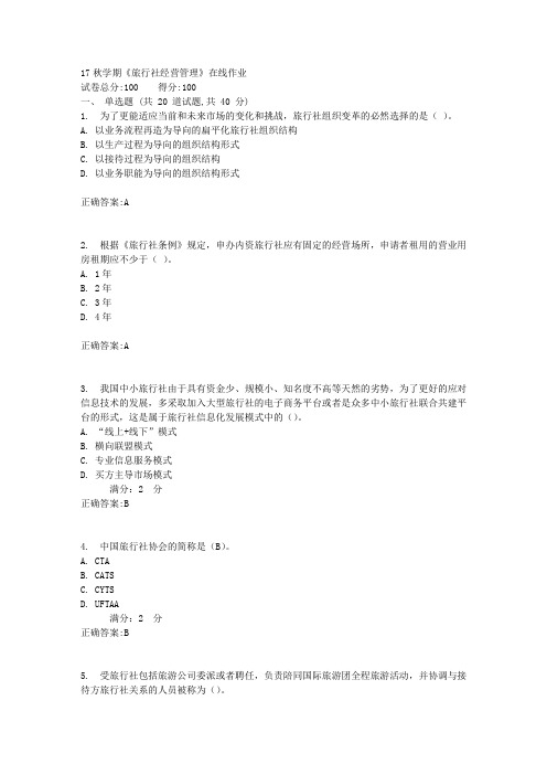 17秋学期《旅行社经营管理》在线作业1