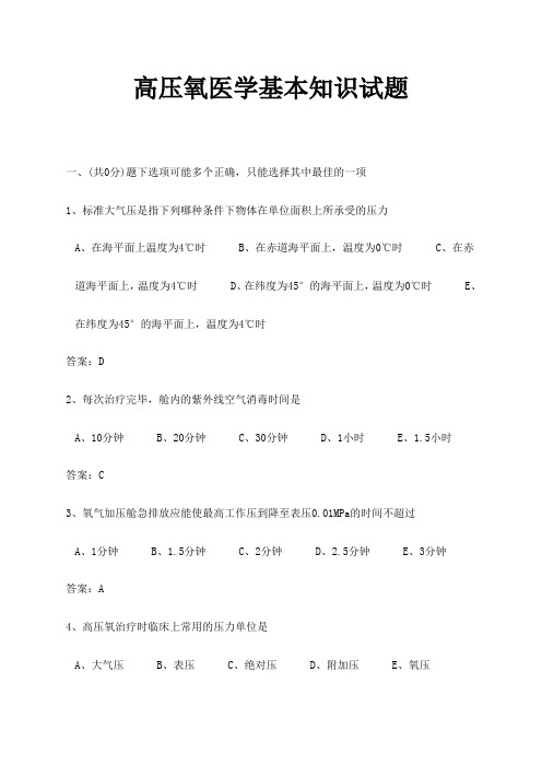 医学三基考试医技分册14高压氧医学基本知识试题(医技)