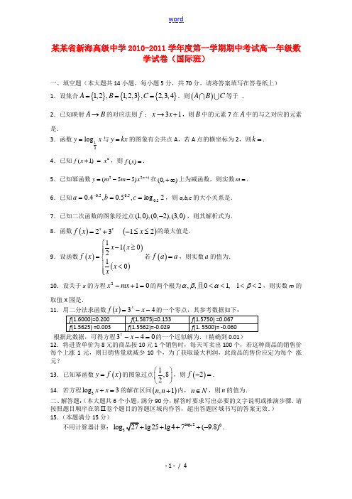 江苏省连云港新海高级中学10-11学年高一数学上学期期中考试苏教版(国际班)【会员独享】