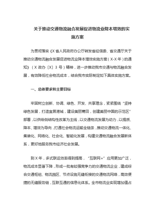 关于推动交通物流融合发展促进物流业降本增效的实施方案