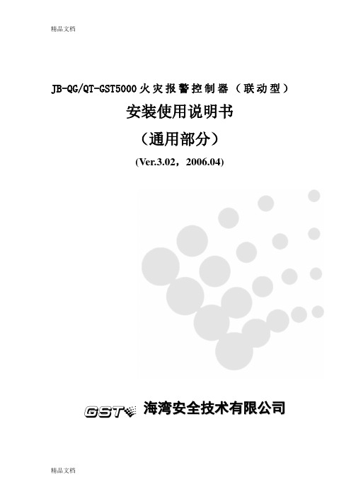 最新海湾JB-QG QT-GST5000控制器说明书资料