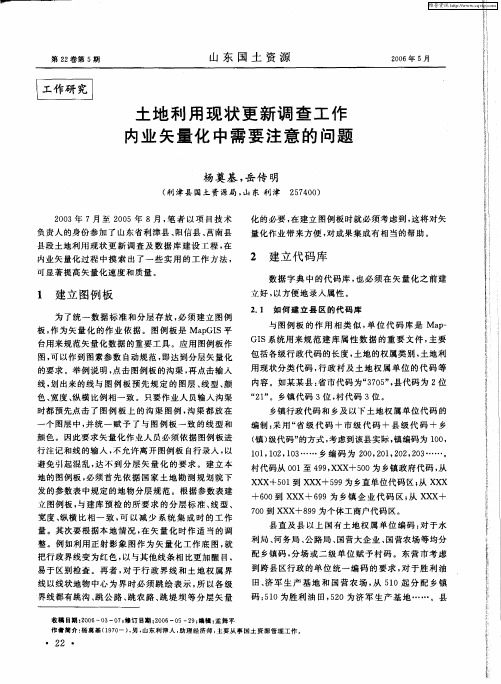 土地利用现状更新调查工作内业矢量化中需要注意的问题