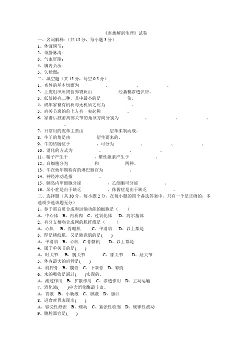 畜禽解剖生理考试题与答案