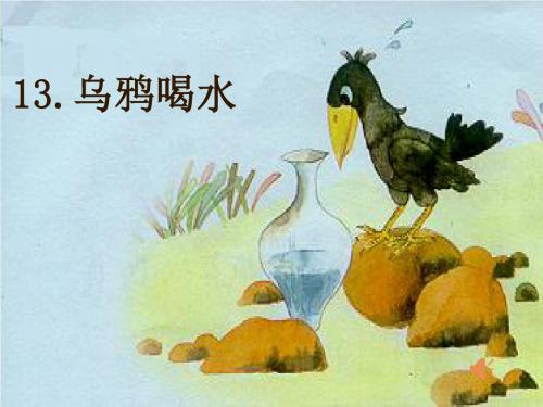 部编版小学语文一年级上册《13乌鸦喝水》