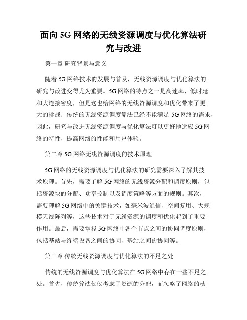 面向5G网络的无线资源调度与优化算法研究与改进