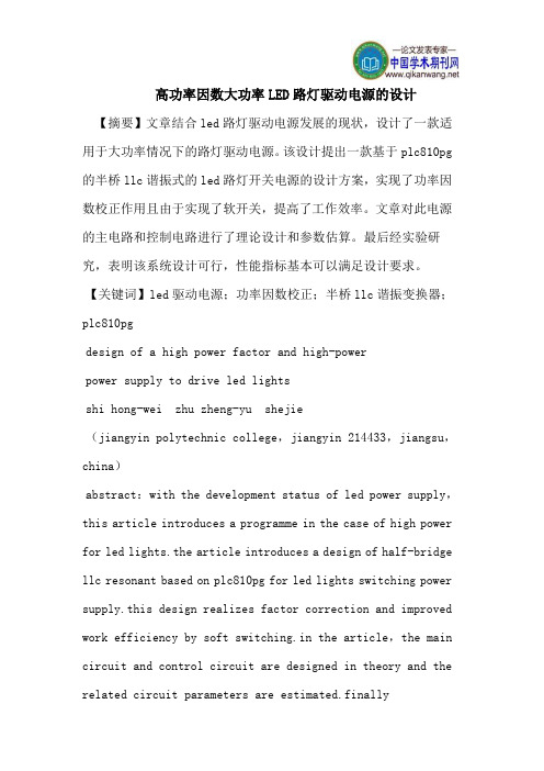 高功率因数大功率LED路灯驱动电源的设计