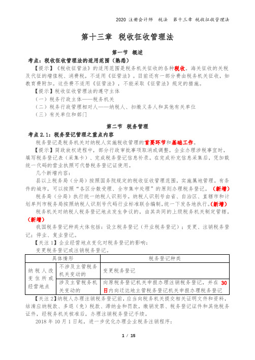 2020注会-税法-讲义-第13章 税收征收管理法