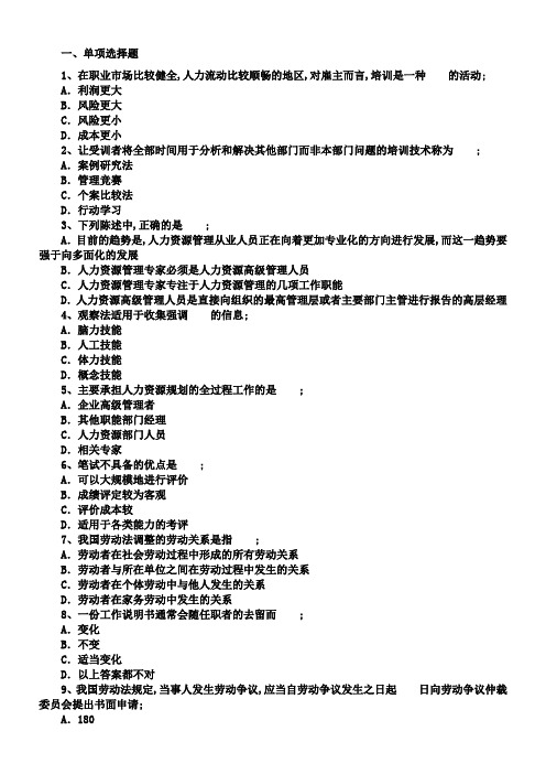 企业人力资源管理师三级理论知识全真模拟试题含答案