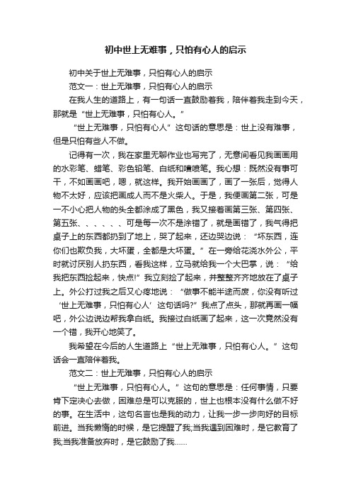 初中关于世上无难事，只怕有心人的启示