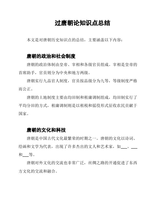 过唐朝论知识点总结