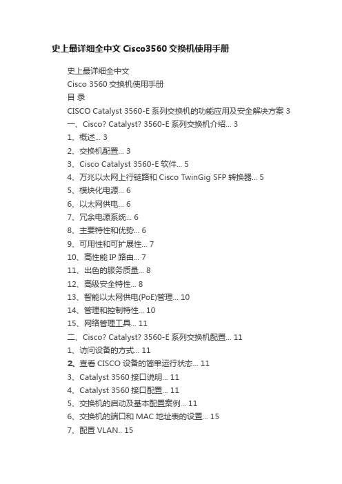 史上最详细全中文Cisco3560交换机使用手册