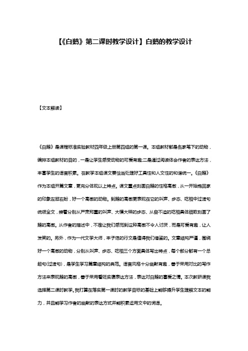 【《白鹅》第二课时教学设计】白鹅的教学设计