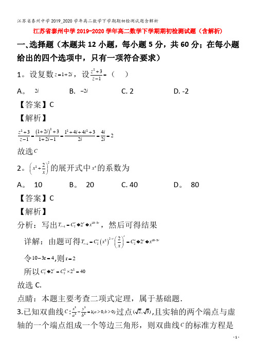 江苏省泰州中学2019_2020学年高二数学下学期期初检测试题含解析