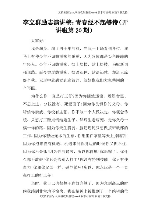 李立群励志演讲稿：青春经不起等待开讲啦第20期