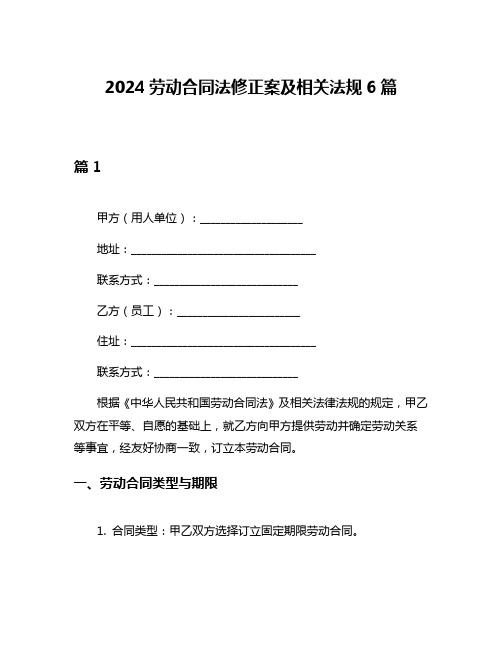 2024劳动合同法修正案及相关法规6篇