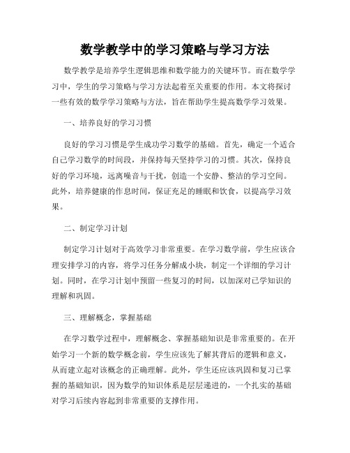 数学教学中的学习策略与学习方法