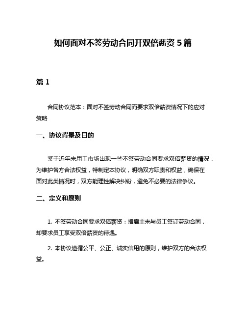 如何面对不签劳动合同开双倍薪资5篇