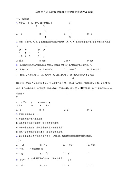 乌鲁木齐市人教版七年级上册数学期末试卷及答案