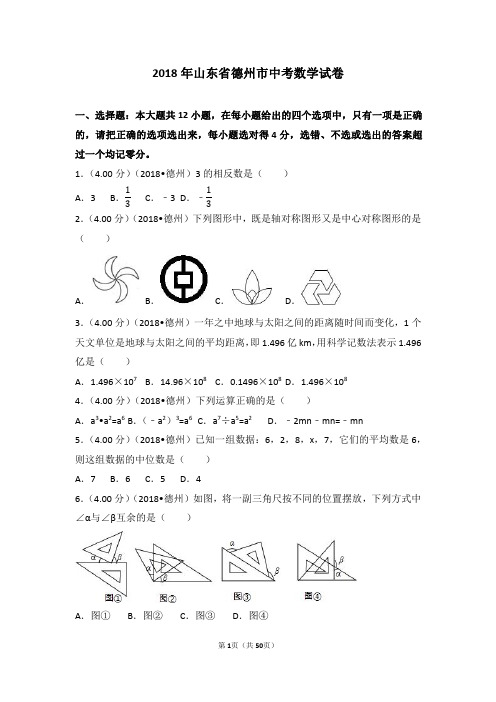 2018年山东省德州市中考数学试卷