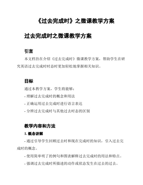 《过去完成时》之微课教学方案