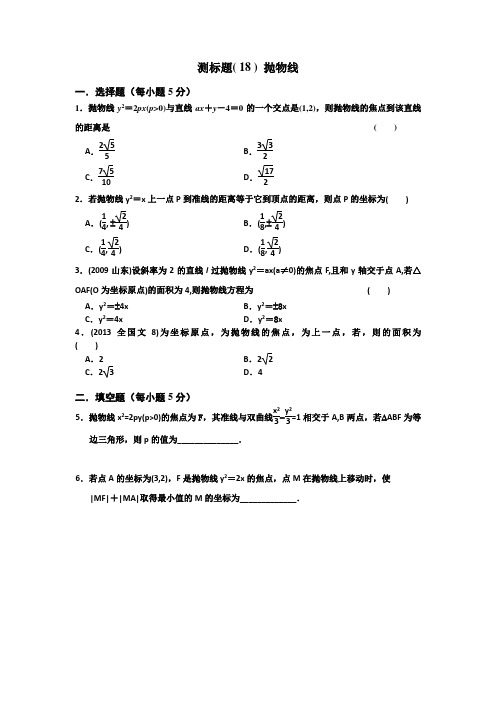 《名校推荐》山西省忻州市第一中学2017届高考数学(理)一轮复习测标题(18)抛物线Word版缺答案